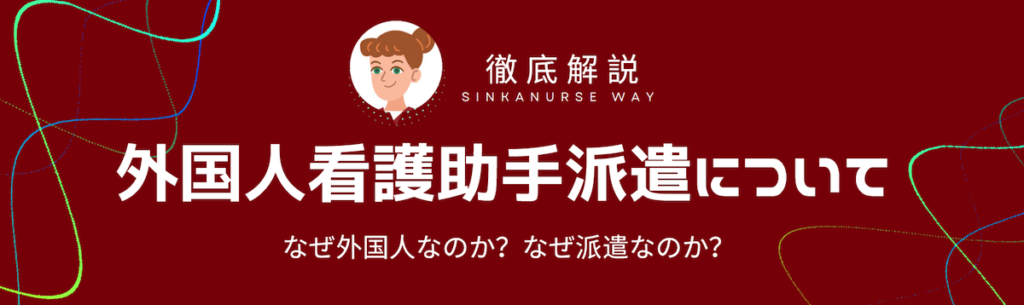 外国人看護助手派遣について